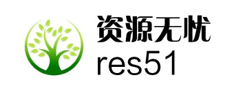 资源无忧(res51)